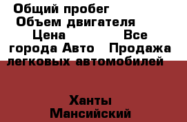  › Общий пробег ­ 100 000 › Объем двигателя ­ 1 › Цена ­ 50 000 - Все города Авто » Продажа легковых автомобилей   . Ханты-Мансийский